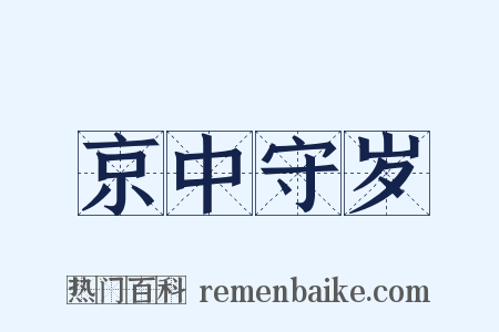 京中守岁是什么意思的图片